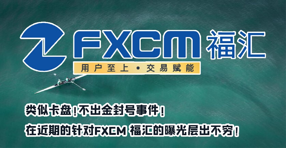 老券商FXCM福汇，自研平台滑点舞弊！MT4与中国市场交易却不监管国人！口碑大跌！！