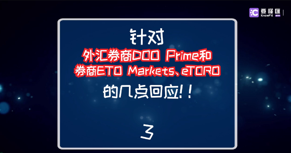 针对外汇券商DOO Prime和券商ETO Markets、eTORO的几点回应！3