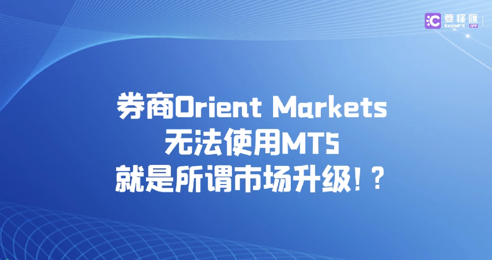 券商Orient Markets无法使用MT5就是所谓市场升级！？