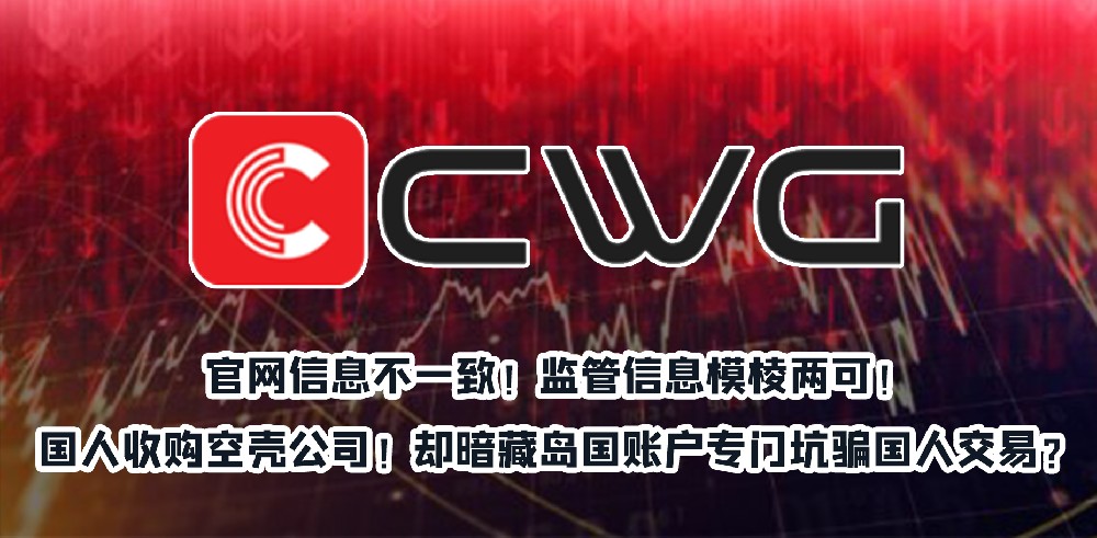 黑平台CWGMarkets表面大牌照实则无监管！暗中向无监管岛国转移国人资金！