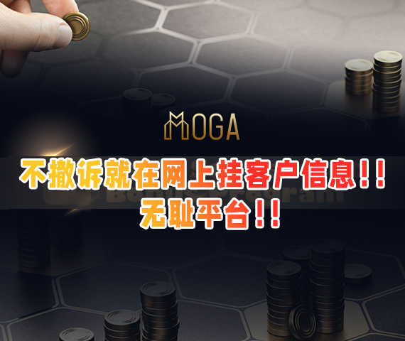 MOGAFX外汇平台，又双叒叕又爆大雷，不撤诉就在网上挂客户信息！！