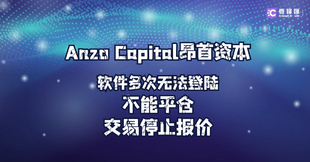 Anzo Capital昂首资本软件多次无法登陆不能平仓，交易停止报价