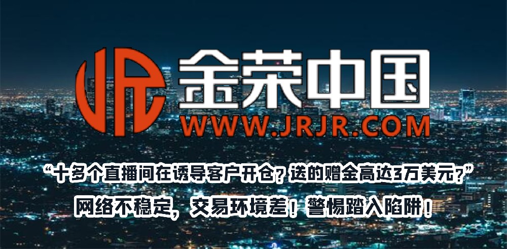 资金盘JR金荣中国，搭建白标！自研平台猖狂，直播带单全凭一张嘴！