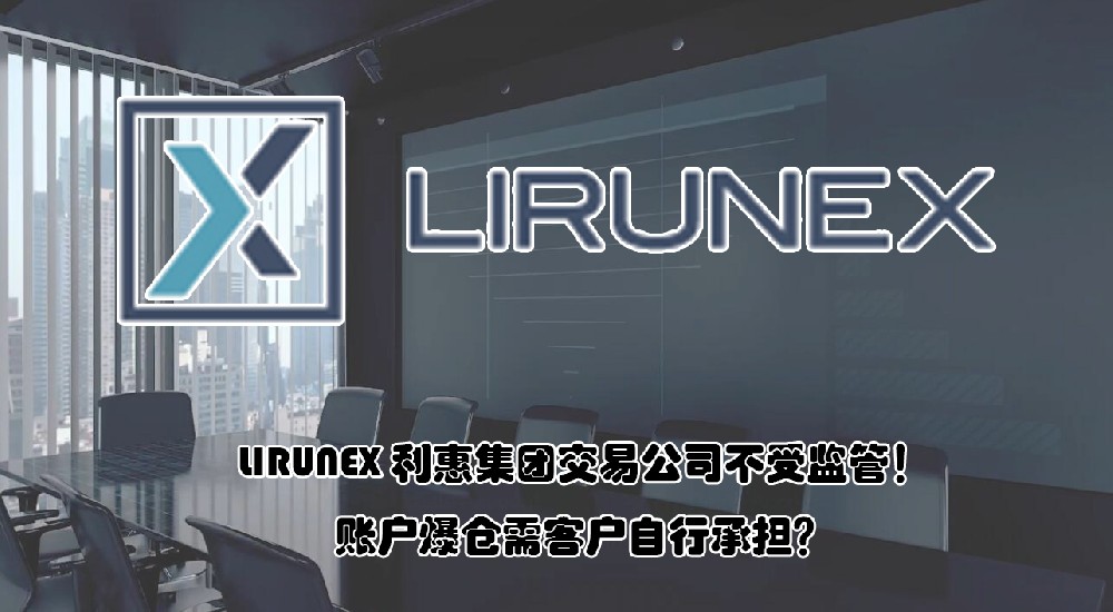 远离资金盘LIRUNEX利惠集团官网宣传不一致！无监管同名公司转移客户资金！