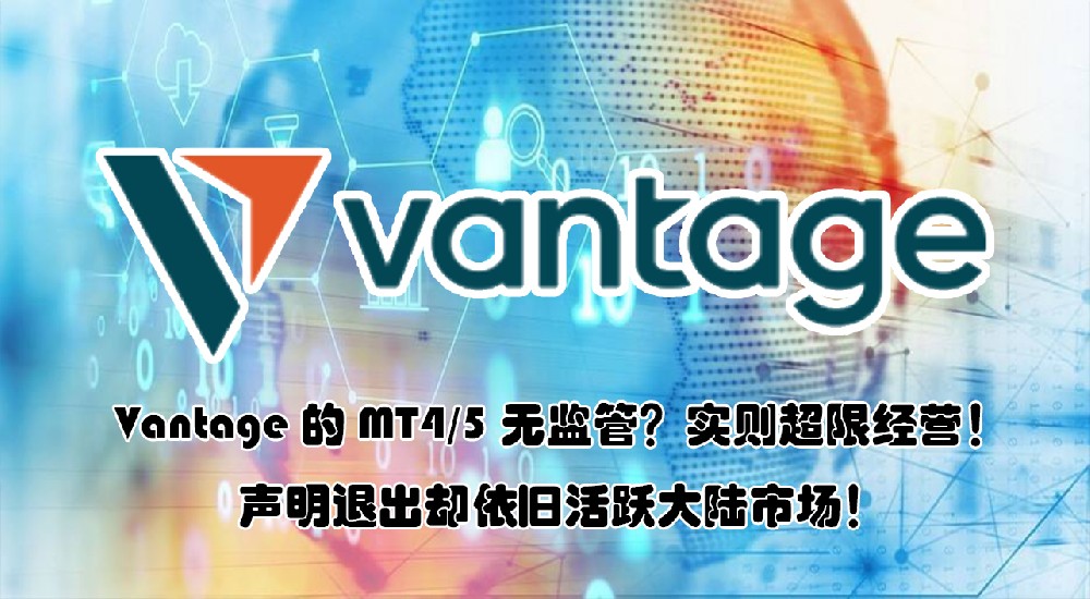 资金盘Vantage品牌升级？超限经营无监管！实则分身割韭菜！