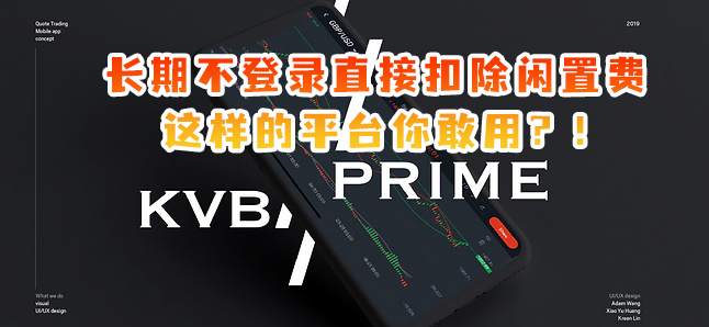 震惊！KVBPRIME外汇长期不登录直接扣除闲置费，这样的平台你敢用？！