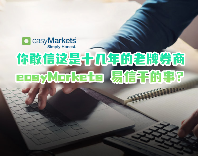 震惊？！你敢信这是十几年的老牌券商easyMarkets易信干的事？