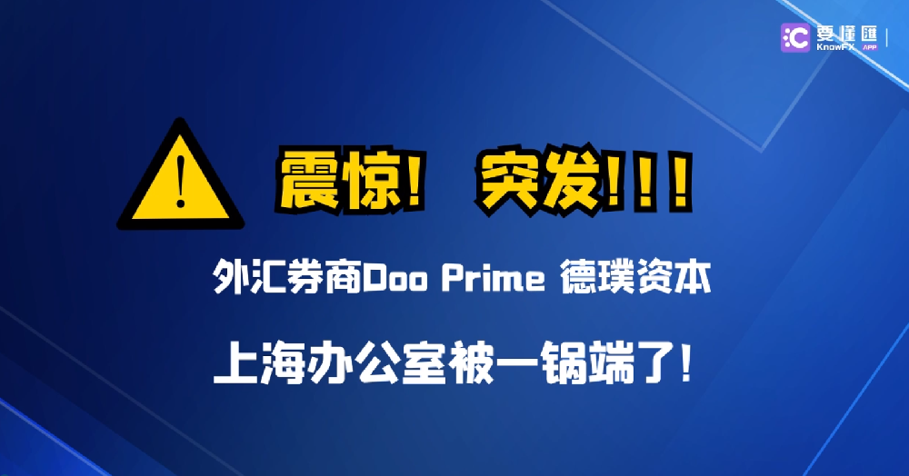 震惊！突发！外汇券商Doo Prime 德璞资本上海办公室被一锅端了！