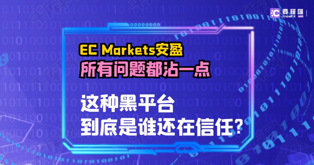 EC Markets安盈所有问题都沾一点！这种黑平台到底是谁还在信任？