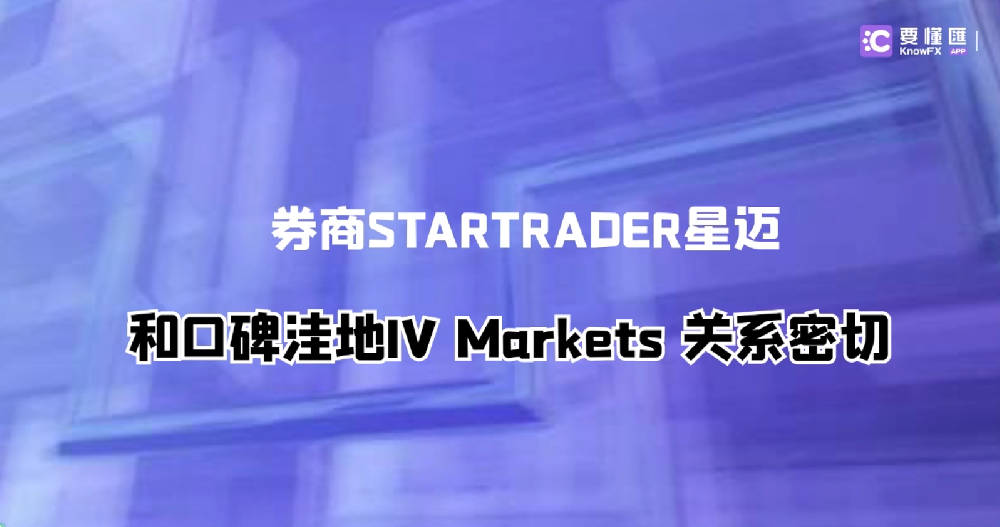 券商STARTRADER星迈和口碑洼地IV Markets关系密切！！