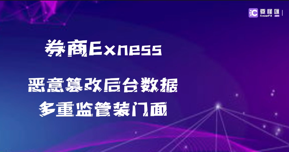 券商Exness恶意篡改后台数据，多重监管装门面