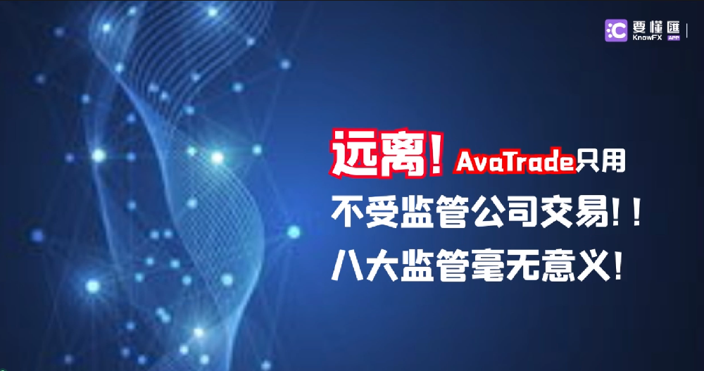 远离！AvaTrade只用不受监管公司交易！！八大监管毫无意义！