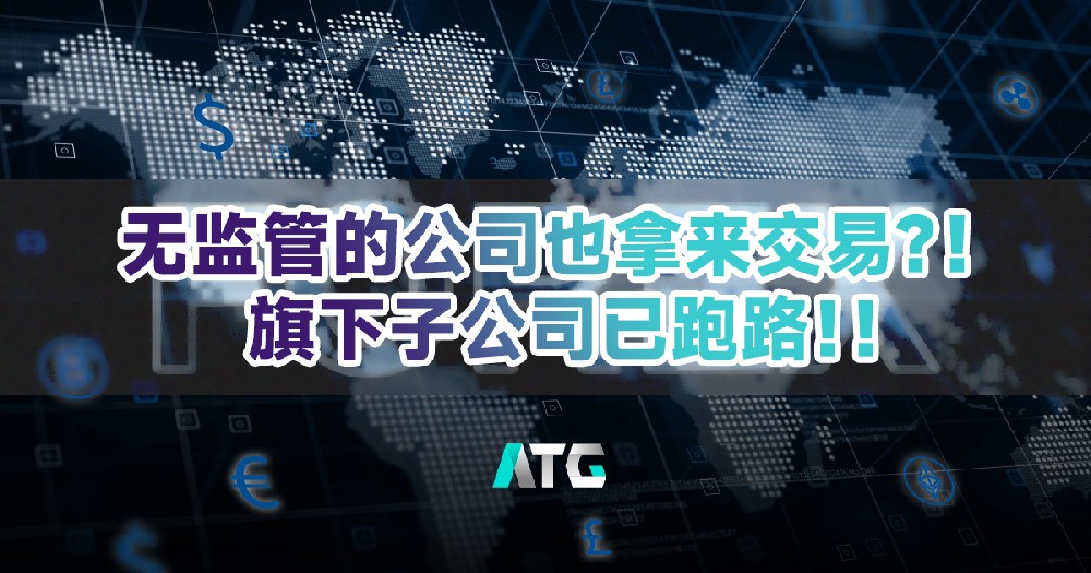 震惊！！ATGWORLD无监管的公司也拿来交易？！旗下子公司已跑路！！