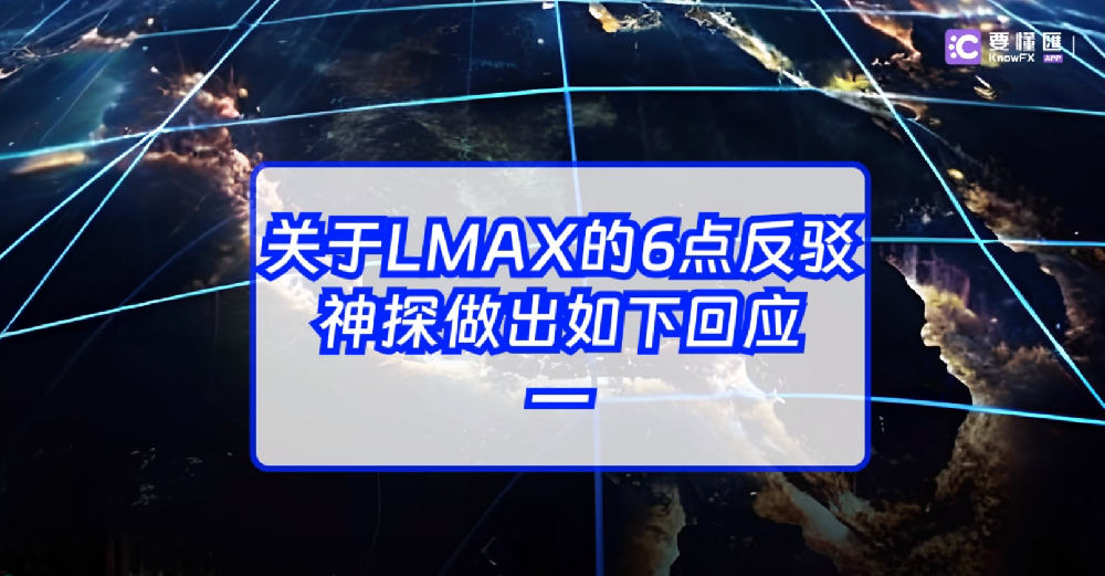 关于LMAX的6点反驳，神探做出如下回应！一