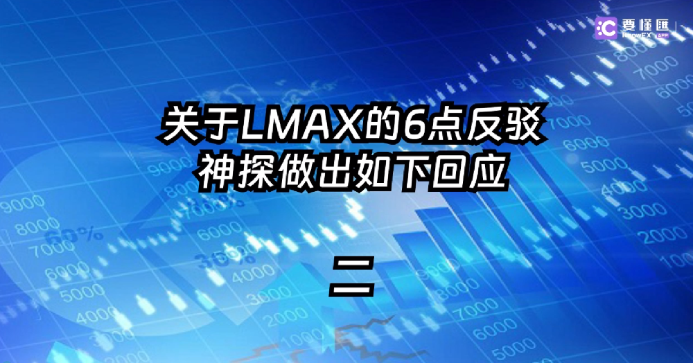 关于LMAX的6点反驳，神探做出如下回应！二