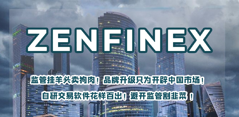 警惕黑平台Zenfinex赞福！英国牌照只是花瓶！账户开在塞舌尔准备收割国人韭菜！