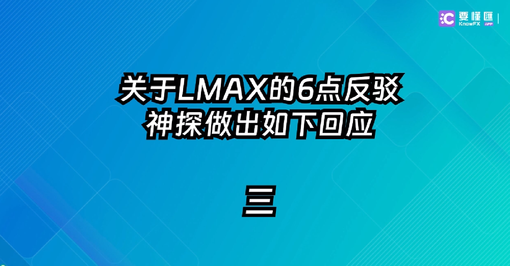 关于LMAX的6点反驳，神探做出如下回应！三