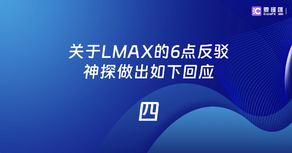 关于LMAX的6点反驳，神探做出如下回应！四