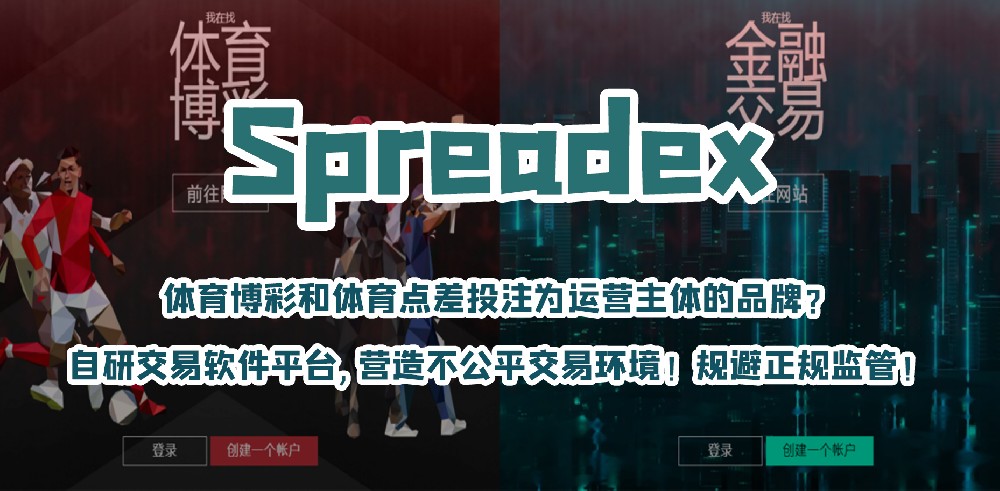 避雷！Spreadex三无券商，无MT4/5、跨境赌博平台！英国监管真“花瓶”！