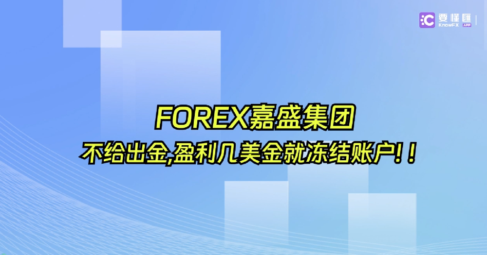 FOREX嘉盛集团不给出金,盈利几美金就冻结账户！！