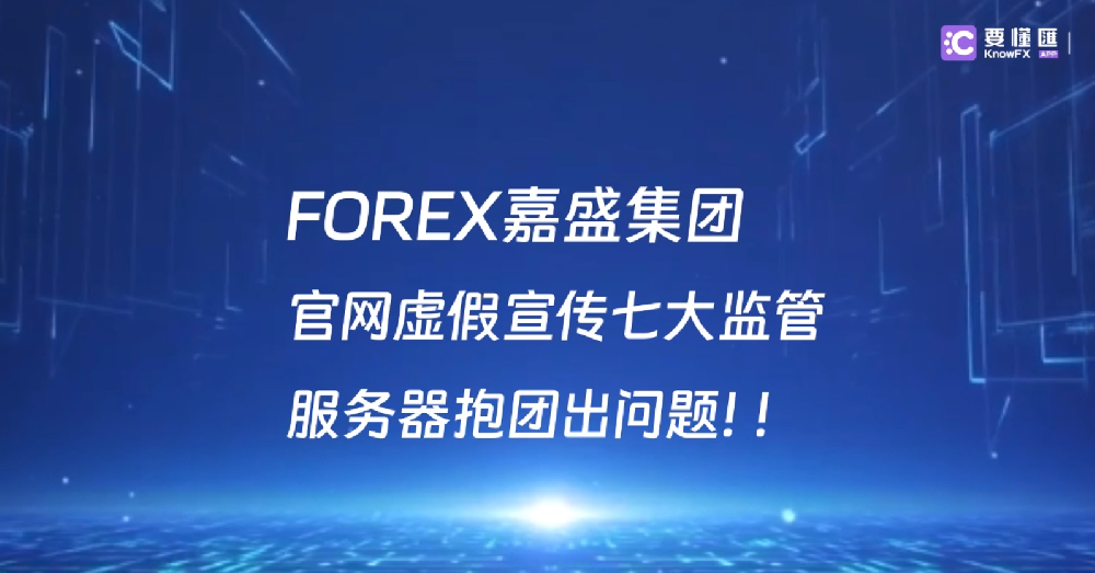 FOREX嘉盛集团官网虚假宣传七大监管，服务器抱团出问题！！