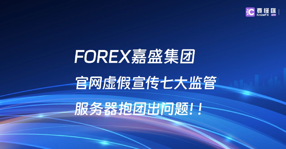 FOREX嘉盛集团官网虚假宣传七大监管，服务器抱团出问题！！