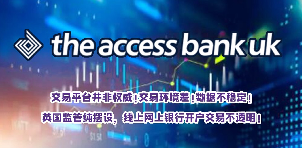 AccessBank交易平台无监管环境差，英国监管沦为“花瓶”！