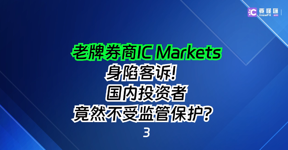 老牌券商IC Markets身陷客诉！国内投资者竟然不受监管保护？3