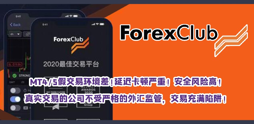 资金盘Forex Club 福瑞斯金融，均无效监管！违法交易“加密货币”专坑国人！