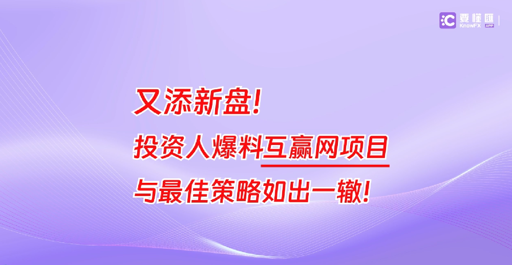 又添新盘！投资人爆料互赢网项目与最佳策略如出一辙！