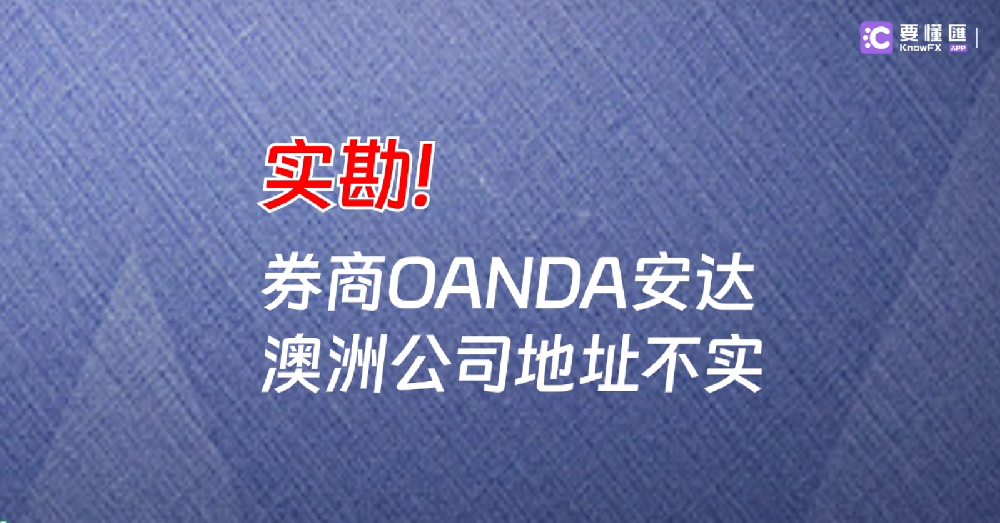 实勘券商OANDA安达，澳洲公司地址不实！