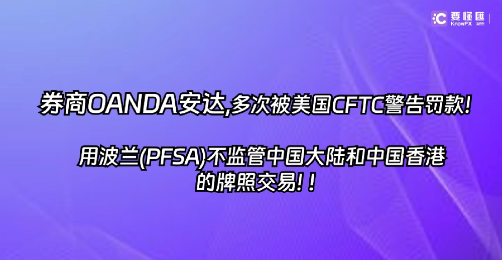 券商OANDA安达多次被美国CFTC警告罚款！用波兰(PFSA)不监管中国大陆和中国香港的牌照交易！！