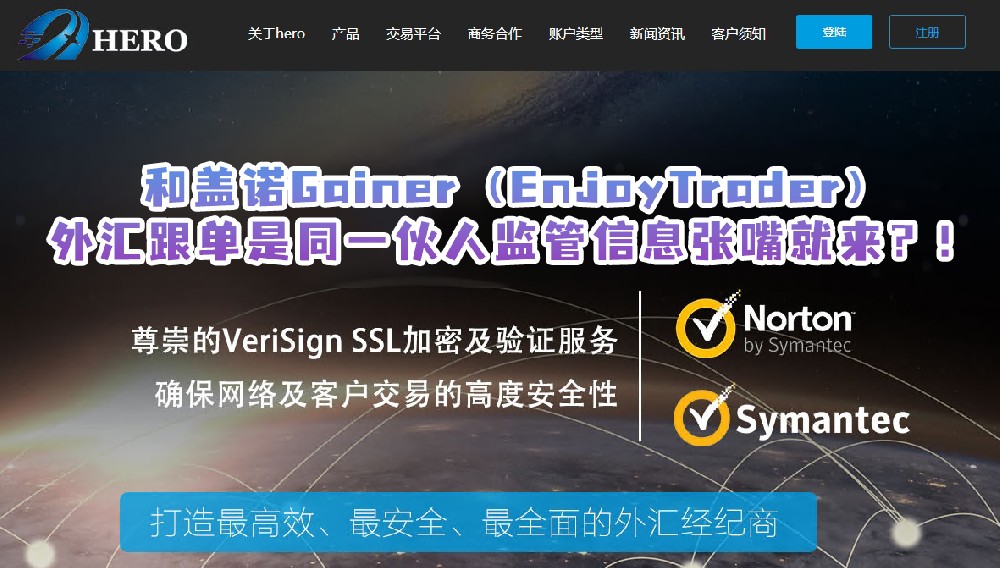 券商HERO和盖诺Gainer（EnjoyTrader）外汇跟单是同一伙人，监管信息张嘴就来？！