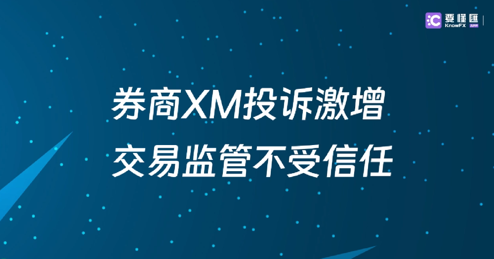 券商XM投诉激增！交易监管不受信任！