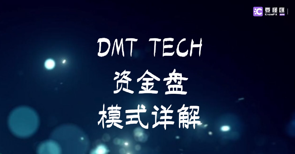 DMT TECH资金盘模式详解！