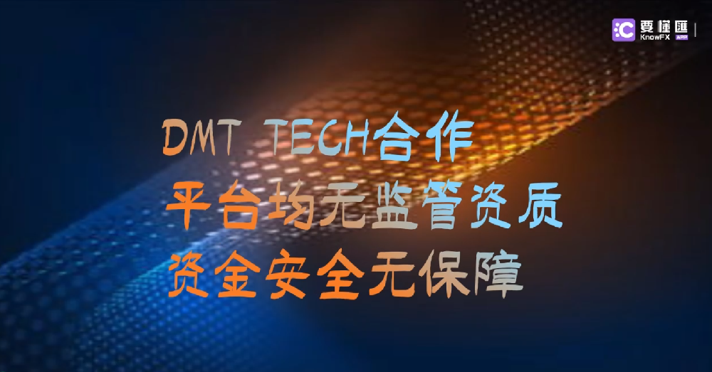 DMT TECH合作平台均无监管资质！资金安全无保障！