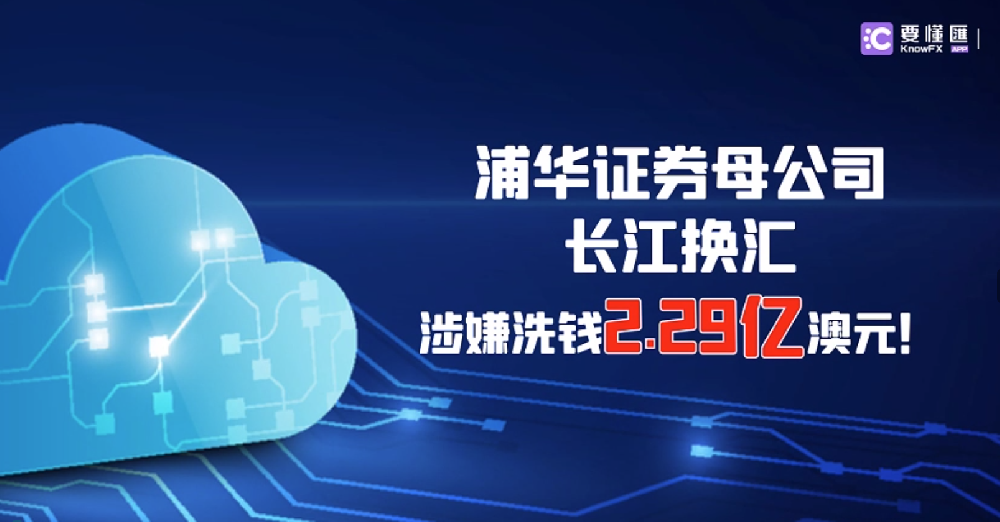 浦华证券母公司长江换汇涉嫌洗钱2.29亿澳元！