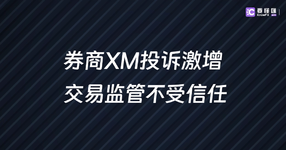 券商XM投诉激增！交易监管不受信任！