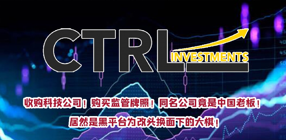 CTRL INVESTMENTS收购问题平台科技公司？隐藏公司的背后老板是中国人？