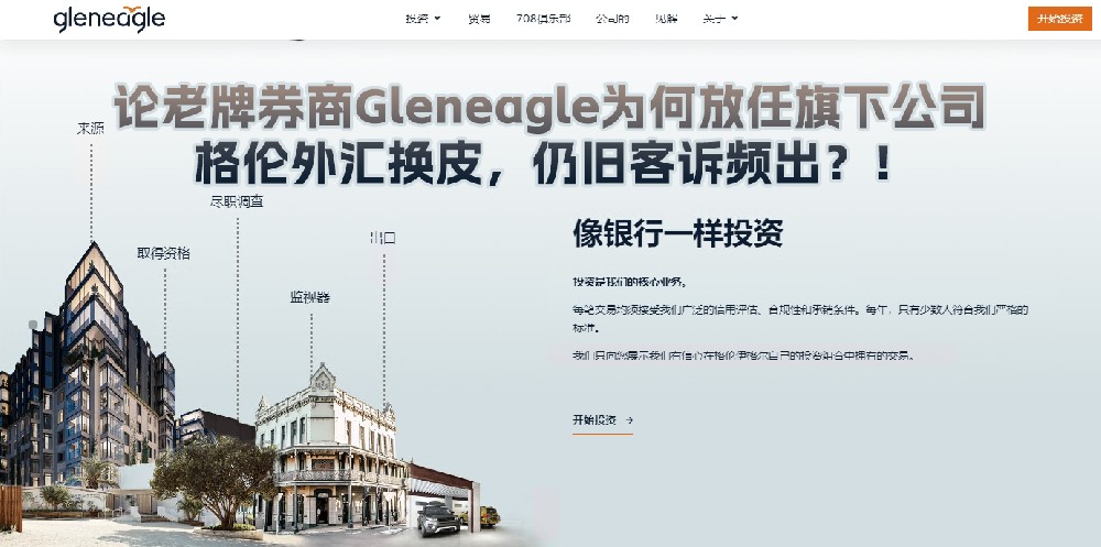 论老牌券商Gleneagle为何放任旗下公司格伦外汇换皮，仍旧客诉频出？！