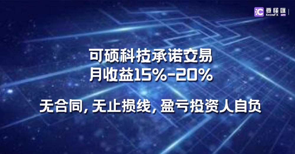 可硕科技承诺交易月收益15%-20%，无合同，无止损线，盈亏投资人自负！