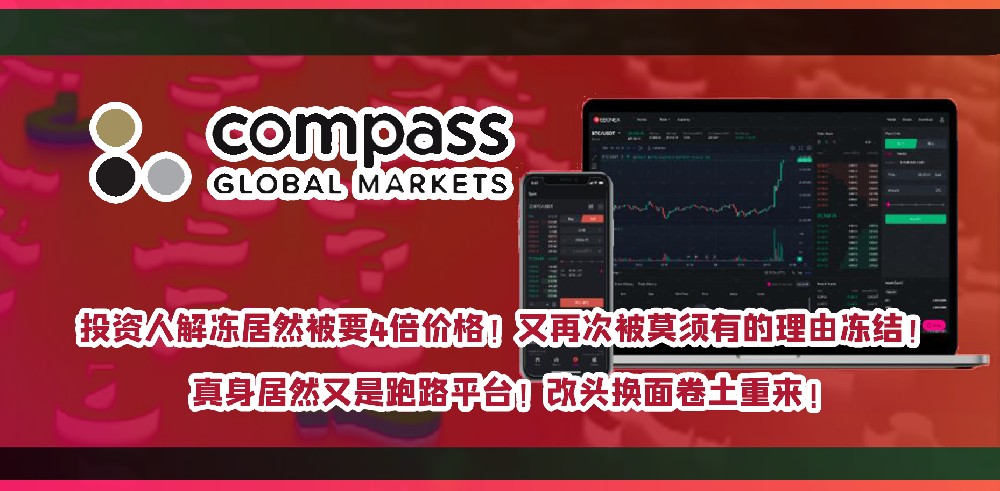 曝雷！Compass Markets是换皮黑平台EbonFX！官网隐晦不受监管！滥用多款诈骗平台！