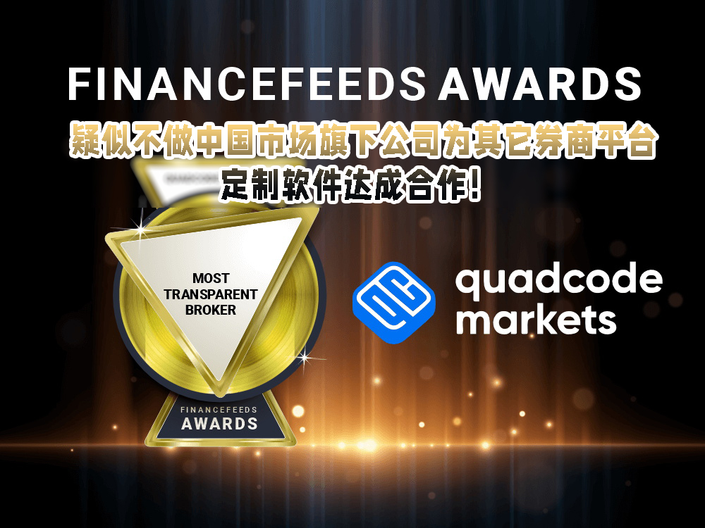 Quadcode Markets疑似不做中国市场旗下公司为其它券商平台定制软件达成合作！