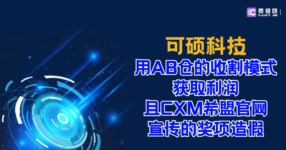 可硕科技用AB仓的收割模式获取利润，且CXM希盟官网宣传的奖项造假