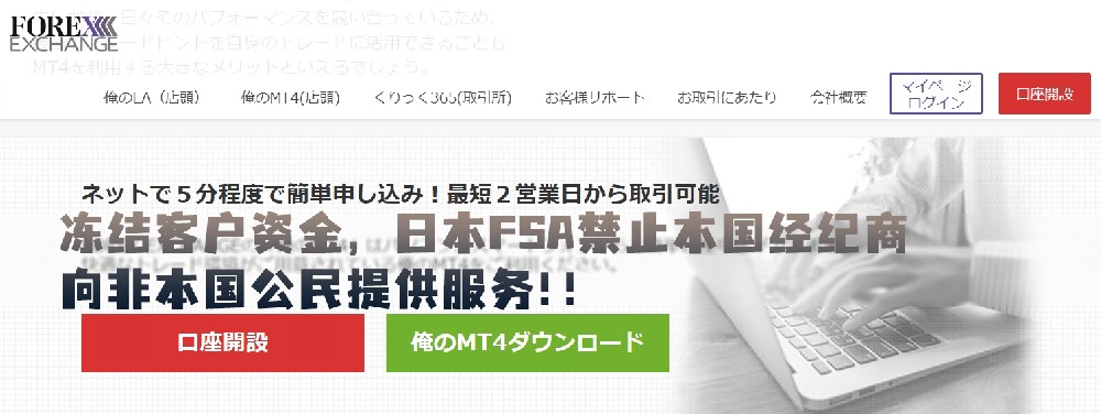 FOREXEXCHANGE冻结客户资金，日本FSA禁止本国经纪商向非本国公民提供服务！