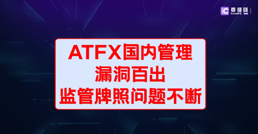 ATFX国内管理漏洞百出！监管牌照问题不断！