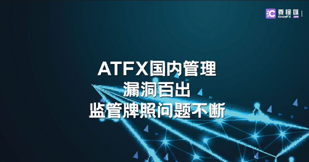 ATFX国内管理漏洞百出！监管牌照问题不断！