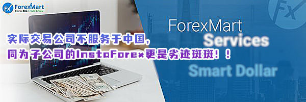 ForexMart实际交易公司，不服务于中国，同为子公司的InstaForex更是劣迹斑斑！！