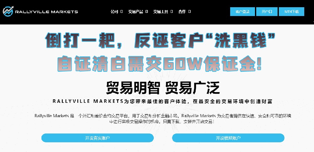 券商RallyvilleMarkets倒打一耙，反诬客户“洗黑钱”自证清白需交60W保证金?!