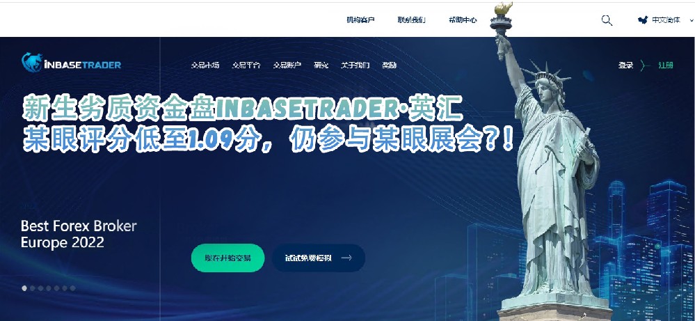 新生劣质资金盘InbaseTrader·英汇某眼评分低至1.09分，仍参与某眼展会？！